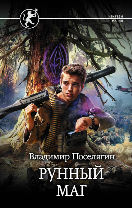 Рунный маг - Владимир Поселягин - Слушать Любимую Книгу + Без Рекламы 📲 Slushat-Knigi.Com
