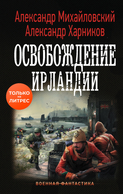 Освобождение Ирландии - Александр Михайловский, Александр Харников - Слушать Любимую Книгу + Без Рекламы 📲 Slushat-Knigi.Com