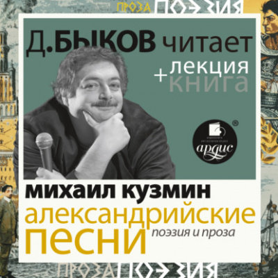 Александрийские песни. Поэзия и проза + лекция Дмитрия Быкова - Михаил Кузмин - Слушать Любимую Книгу + Без Рекламы 📲 Slushat-Knigi.Com