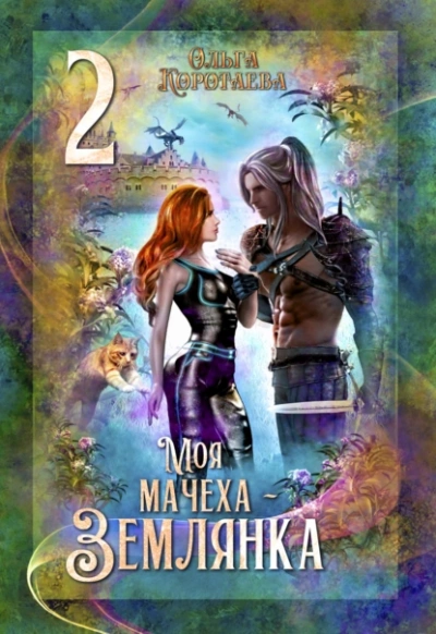 Моя мачеха – землянка 2 - Ольга Коротаева - Слушать Любимую Книгу + Без Рекламы 📲 Slushat-Knigi.Com