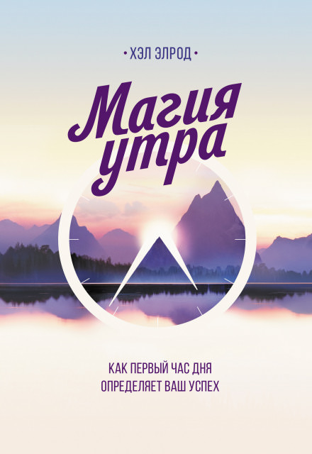 Магия утра. Как первый час дня определяет ваш успех - Хэл Элрод - Слушать Любимую Книгу + Без Рекламы 📲 Slushat-Knigi.Com