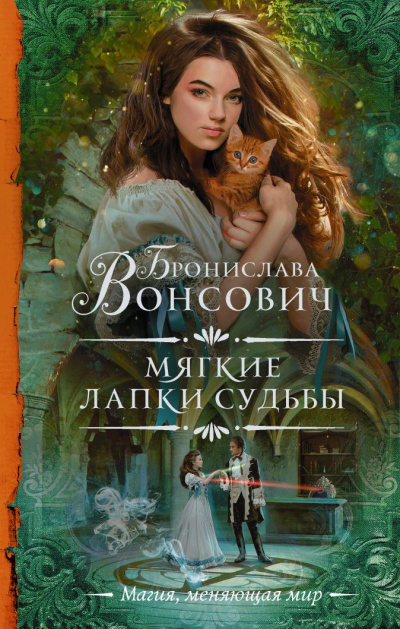 Мягкие лапки судьбы - Бронислава Вонсович - Слушать Любимую Книгу + Без Рекламы 📲 Slushat-Knigi.Com