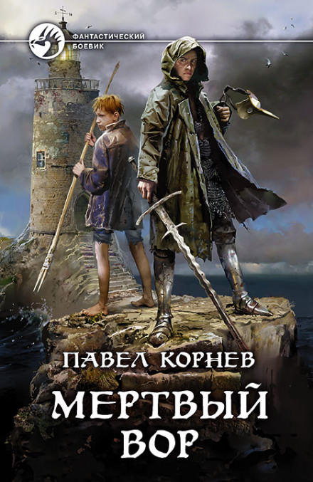 Мертвый вор - Павел Корнев - Слушать Любимую Книгу + Без Рекламы 📲 Slushat-Knigi.Com