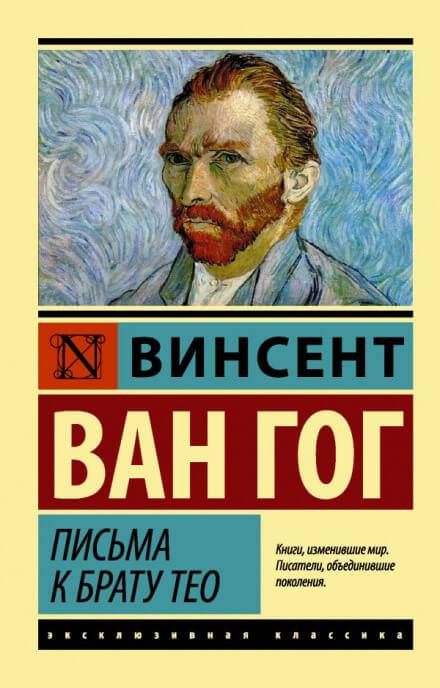 Письма к брату Тео - Винсент Ван Гог - Слушать Любимую Книгу + Без Рекламы 📲 Slushat-Knigi.Com