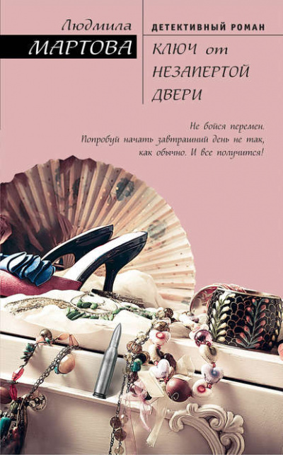 Ключ от незапертой двери - Людмила Мартова - Слушать Любимую Книгу + Без Рекламы 📲 Slushat-Knigi.Com