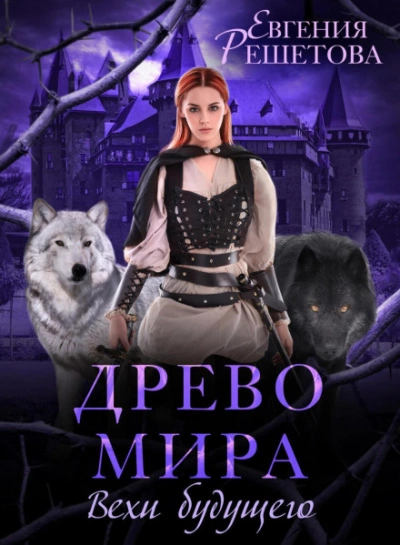 Древо мира. Вехи будущего - Евгения Решетова - Слушать Любимую Книгу + Без Рекламы 📲 Slushat-Knigi.Com