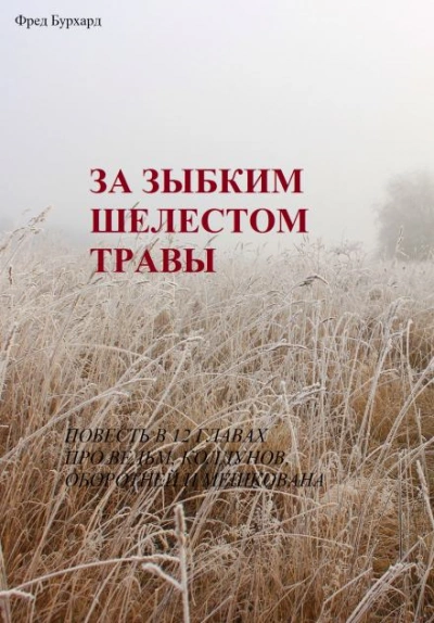 За зыбким шелестом травы - Фред Бурхард - Слушать Любимую Книгу + Без Рекламы 📲 Slushat-Knigi.Com