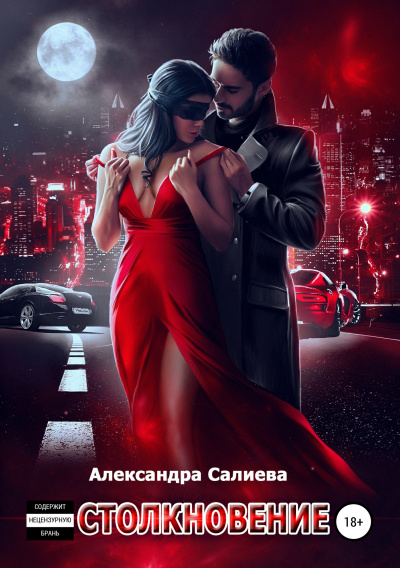Столкновение - Александра Салиева - Слушать Любимую Книгу + Без Рекламы 📲 Slushat-Knigi.Com