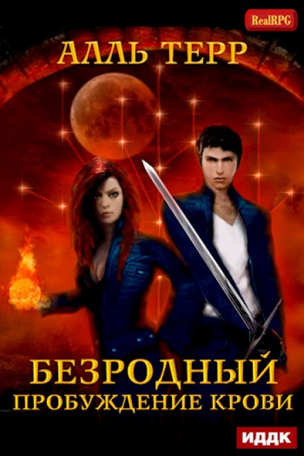 Пробуждение Крови - Алль Терр - Слушать Любимую Книгу + Без Рекламы 📲 Slushat-Knigi.Com