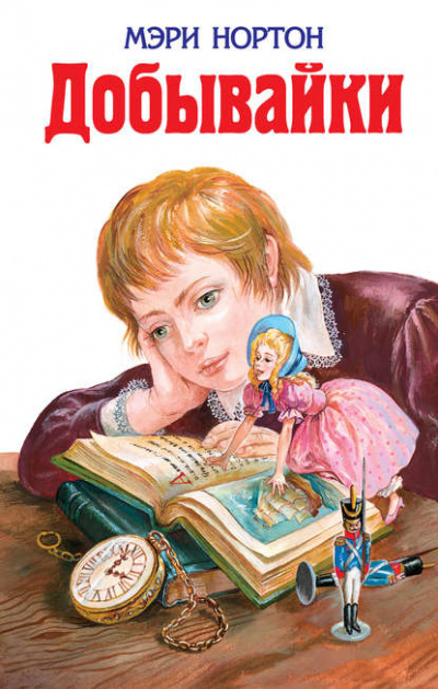 Добывайки в поле - Мэри Нортон - Слушать Любимую Книгу + Без Рекламы 📲 Slushat-Knigi.Com