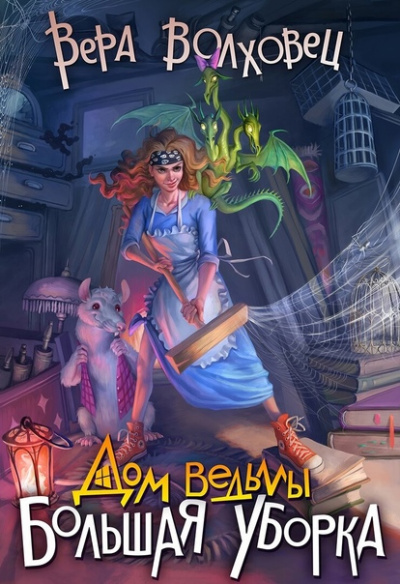 Большая уборка - Вера Волховец - Слушать Любимую Книгу + Без Рекламы 📲 Slushat-Knigi.Com