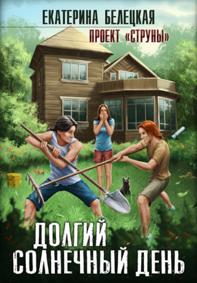 Долгий солнечный день - Екатерина Белецкая - Слушать Любимую Книгу + Без Рекламы 📲 Slushat-Knigi.Com