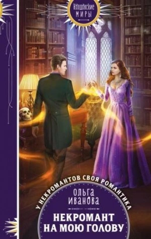 Некромант на мою голову - Ольга Иванова - Слушать Любимую Книгу + Без Рекламы 📲 Slushat-Knigi.Com