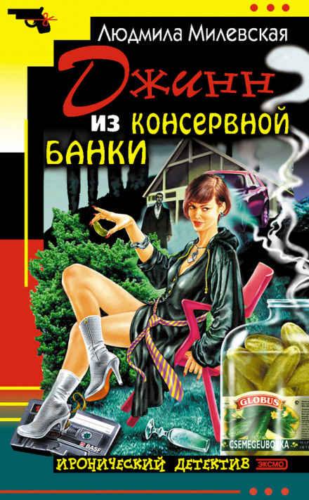 Джинн из консервной банки - Людмила Милевская - Слушать Любимую Книгу + Без Рекламы 📲 Slushat-Knigi.Com
