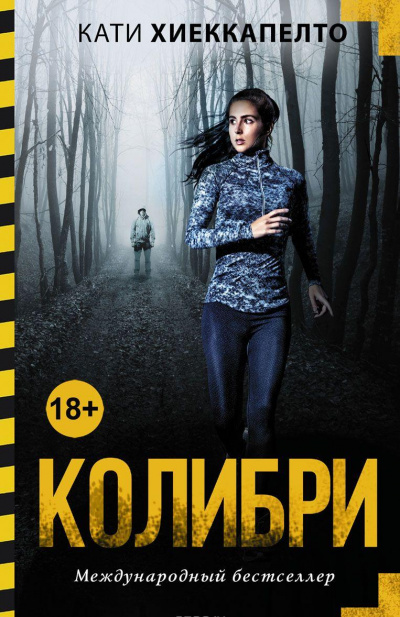 Колибри - Кати Хиеккапелто - Слушать Любимую Книгу + Без Рекламы 📲 Slushat-Knigi.Com