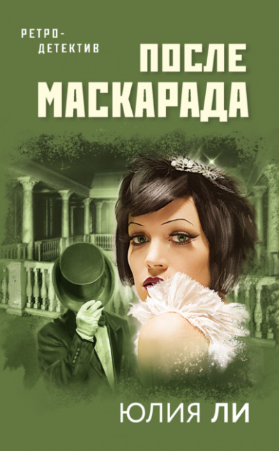 После маскарада - Юлия Ли - Слушать Любимую Книгу + Без Рекламы 📲 Slushat-Knigi.Com
