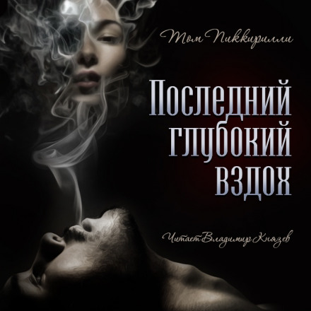 Последний глубокий вздох - Том Пиккирилли - Слушать Любимую Книгу + Без Рекламы 📲 Slushat-Knigi.Com