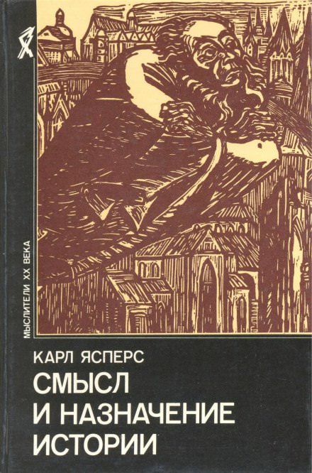 Истоки истории и её цель - Карл Ясперс - Слушать Любимую Книгу + Без Рекламы 📲 Slushat-Knigi.Com