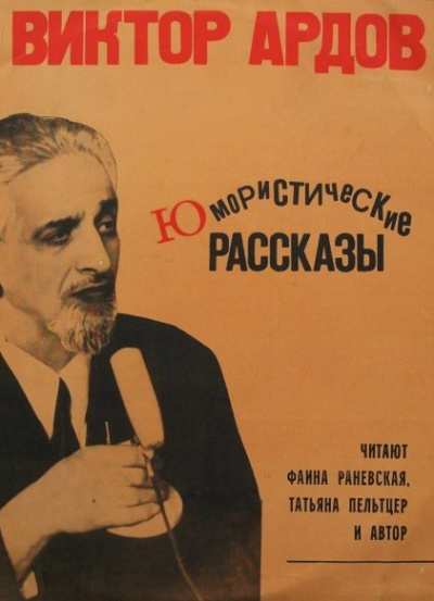 Юмористические рассказы - Виктор Ардов - Слушать Любимую Книгу + Без Рекламы 📲 Slushat-Knigi.Com