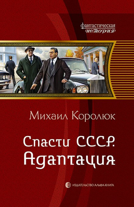 Спасти СССР. Адаптация - Михаил Королюк - Слушать Любимую Книгу + Без Рекламы 📲 Slushat-Knigi.Com