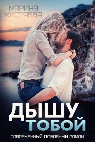Дышу тобой - Марина Кистяева - Слушать Любимую Книгу + Без Рекламы 📲 Slushat-Knigi.Com