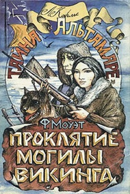 Проклятие могилы викинга - Фарли Моуэт - Слушать Любимую Книгу + Без Рекламы 📲 Slushat-Knigi.Com