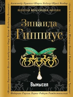 Вымысел - Зинаида Гиппиус - Слушать Любимую Книгу + Без Рекламы 📲 Slushat-Knigi.Com