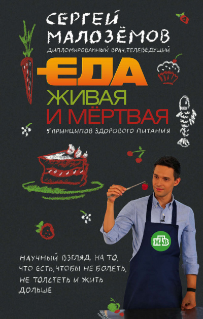 Еда живая и мертвая: 5 принципов здорового питания - Сергей Малоземов - Слушать Любимую Книгу + Без Рекламы 📲 Slushat-Knigi.Com