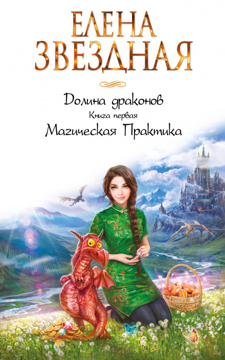 Магическая Практика - Елена Звёздная - Слушать Любимую Книгу + Без Рекламы 📲 Slushat-Knigi.Com