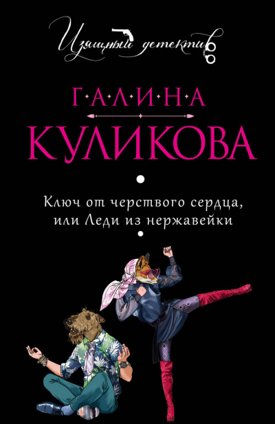 Ключ от черствого сердца, или Леди из нержавейки - Галина Куликова - Слушать Любимую Книгу + Без Рекламы 📲 Slushat-Knigi.Com