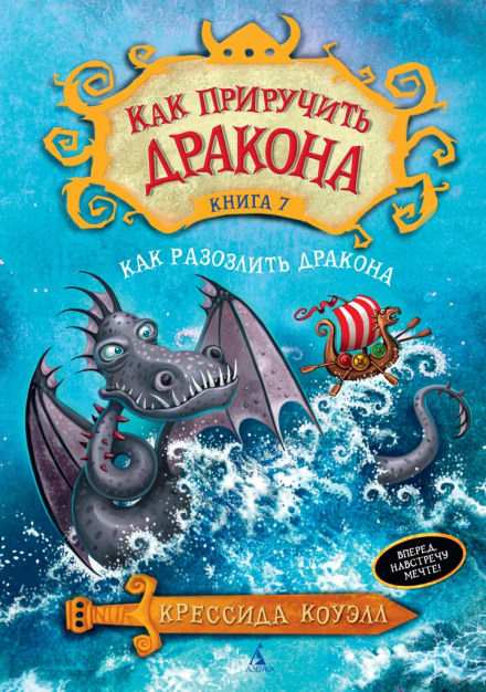 Как разозлить дракона - Крессида Коуэлл - Слушать Любимую Книгу + Без Рекламы 📲 Slushat-Knigi.Com