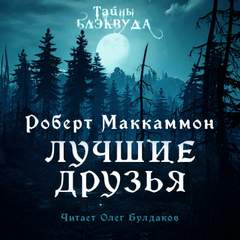 Лучшие друзья - Роберт Маккаммон - Слушать Любимую Книгу + Без Рекламы 📲 Slushat-Knigi.Com