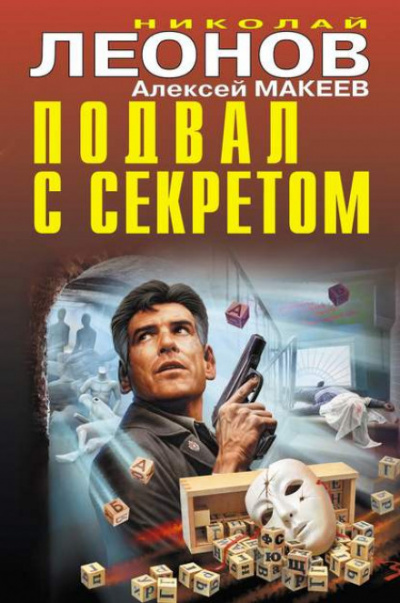 Подвал с секретом - Николай Леонов, Алексей Макеев - Слушать Любимую Книгу + Без Рекламы 📲 Slushat-Knigi.Com
