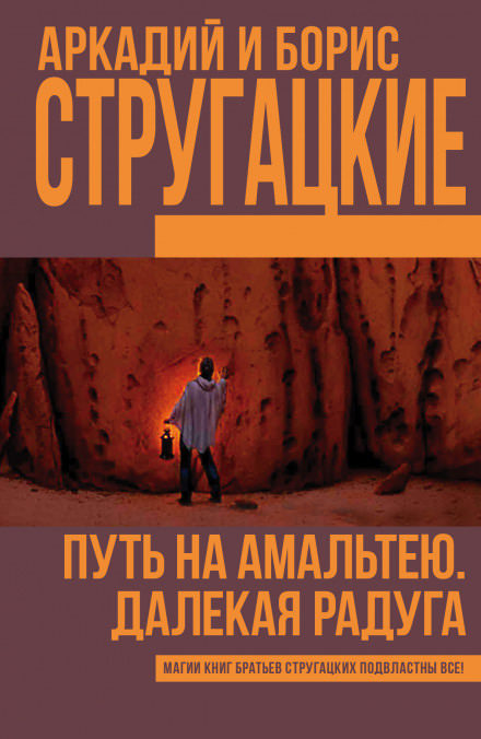 Далёкая Радуга - Аркадий Стругацкий, Борис Стругацкий - Слушать Любимую Книгу + Без Рекламы 📲 Slushat-Knigi.Com