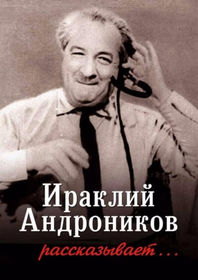 Ираклий Андроников рассказывает - Ираклий Андроников - Слушать Любимую Книгу + Без Рекламы 📲 Slushat-Knigi.Com