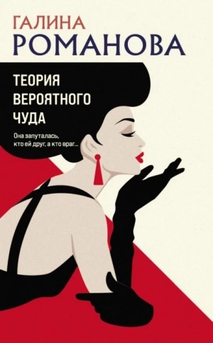Теория вероятного чуда - Галина Романова - Слушать Любимую Книгу + Без Рекламы 📲 Slushat-Knigi.Com