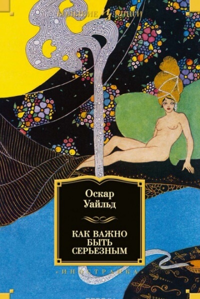 Как важно быть серьезным - Оскар Уайльд - Слушать Любимую Книгу + Без Рекламы 📲 Slushat-Knigi.Com