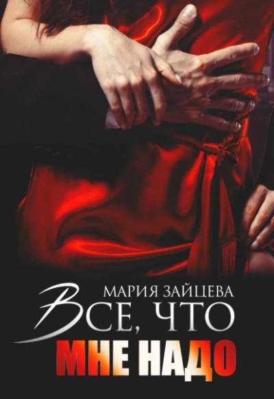 Все, что мне надо - Мария Зайцева - Слушать Любимую Книгу + Без Рекламы 📲 Slushat-Knigi.Com