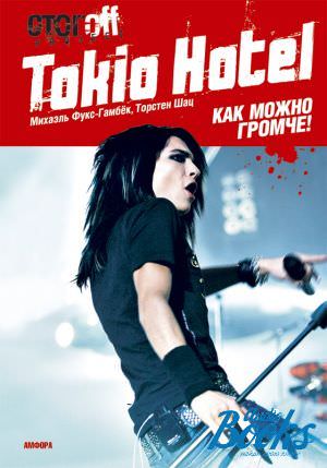Tokio Hotel. Как можно громче! - Михаэль Фукс-Гамбек, Торстен Шац - Слушать Любимую Книгу + Без Рекламы 📲 Slushat-Knigi.Com