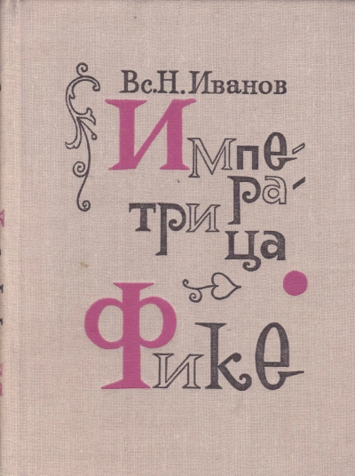 Императрица Фике - Всеволод Иванов - Слушать Любимую Книгу + Без Рекламы 📲 Slushat-Knigi.Com