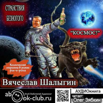 Космос! - Вячеслав Шалыгин - Слушать Любимую Книгу + Без Рекламы 📲 Slushat-Knigi.Com