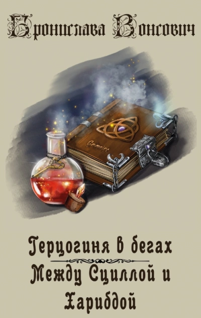 Между Сциллой и Харибдой - Бронислава Вонсович - Слушать Любимую Книгу + Без Рекламы 📲 Slushat-Knigi.Com