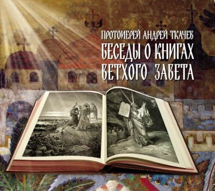 Беседы о книгах Ветхого Завета - Андрей Ткачев - Слушать Любимую Книгу + Без Рекламы 📲 Slushat-Knigi.Com