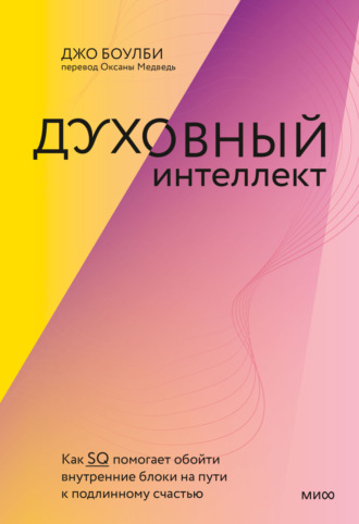 Духовный интеллект. Как SQ помогает обойти внутренние блоки на пути к подлинному счастью - Джо Боулби - Слушать Любимую Книгу + Без Рекламы 📲 Slushat-Knigi.Com