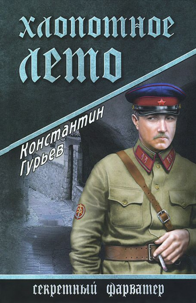 Хлопотное лето - Константин Гурьев - Слушать Любимую Книгу + Без Рекламы 📲 Slushat-Knigi.Com