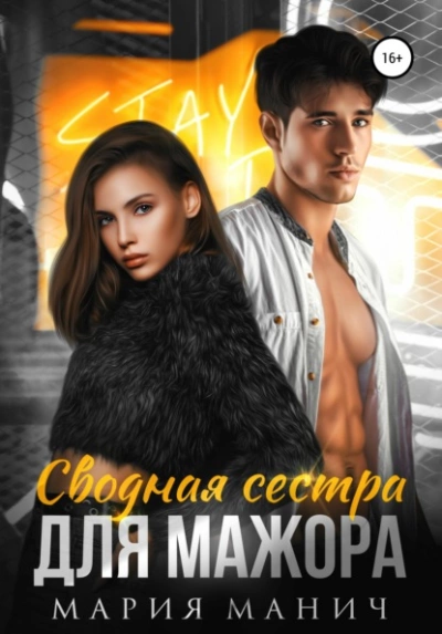 Сводная сестра для мажора - Мария Манич - Слушать Любимую Книгу + Без Рекламы 📲 Slushat-Knigi.Com
