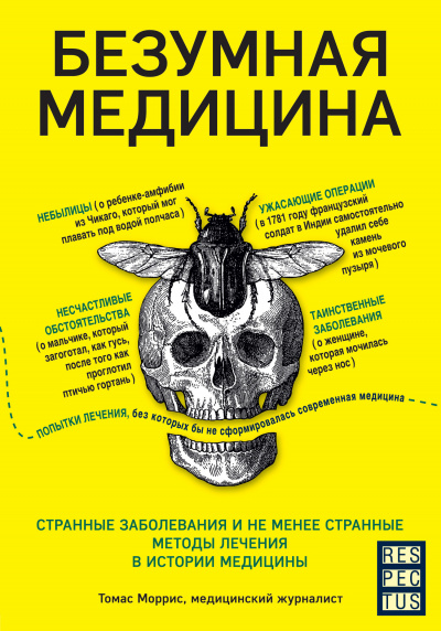 Безумная медицина. Странные заболевания и не менее странные методы лечения в истории медицины - Томас Моррис - Слушать Любимую Книгу + Без Рекламы 📲 Slushat-Knigi.Com