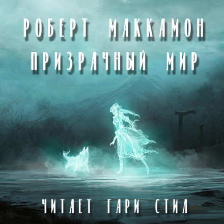 Призрачный мир - Роберт Маккаммон - Слушать Любимую Книгу + Без Рекламы 📲 Slushat-Knigi.Com