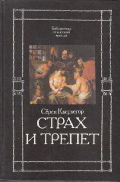 Страх и трепет - Сёрен Кьеркегор - Слушать Любимую Книгу + Без Рекламы 📲 Slushat-Knigi.Com