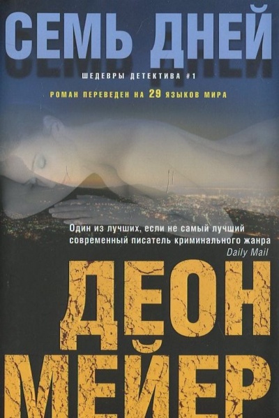 Семь дней - Деон Мейер - Слушать Любимую Книгу + Без Рекламы 📲 Slushat-Knigi.Com